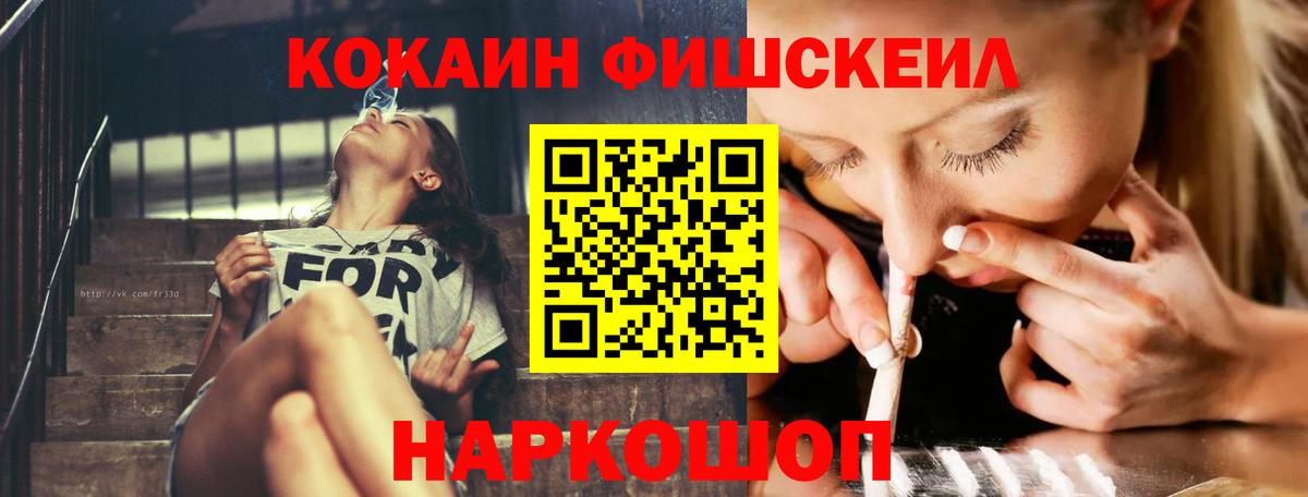 Cocaine FishScale Волгодонск