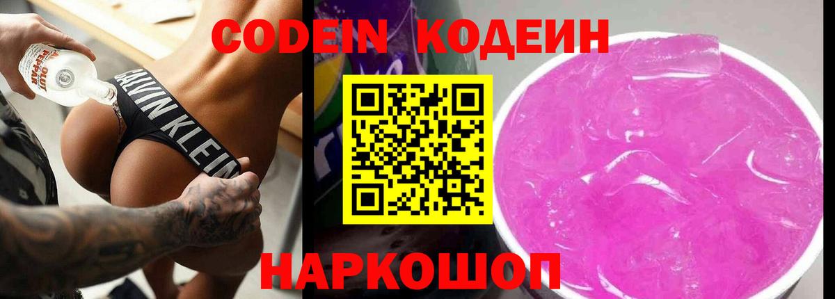 Волгодонск  Кодеин напиток Lean (лин)  Codein Purple Drank  Вход с VPN 