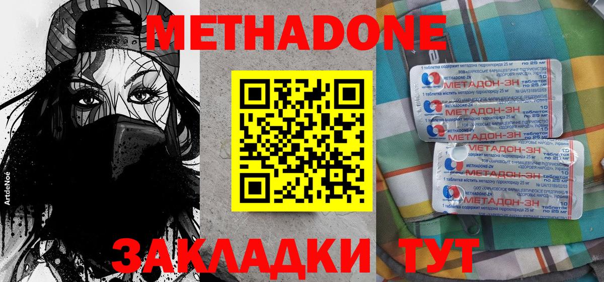 Метадон кристалл  Вход с VPN  Волгодонск  МЕТАДОН methadone 
